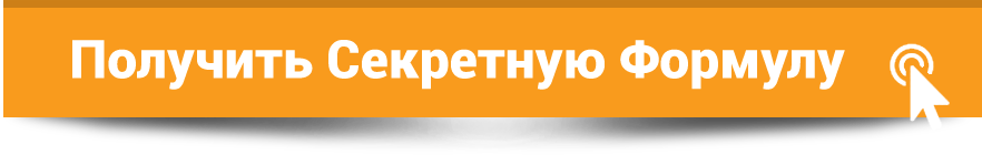 Получить Секретную Формулу