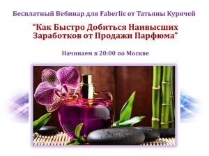 Парфюмерия Фаберлик