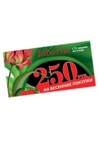 Купон Фаберлик на 250 рублей