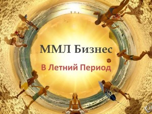 МЛМ Бизнес в Летний Период