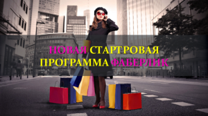 Стартовая Программа Фаберлик
