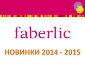 novinki-faberlik-2014-2015.jpg