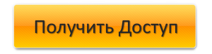 получ доступ