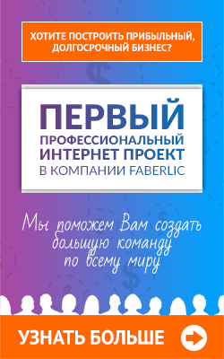 Курсовая работа: Сетевой маркетинг на примере компании Faberlic