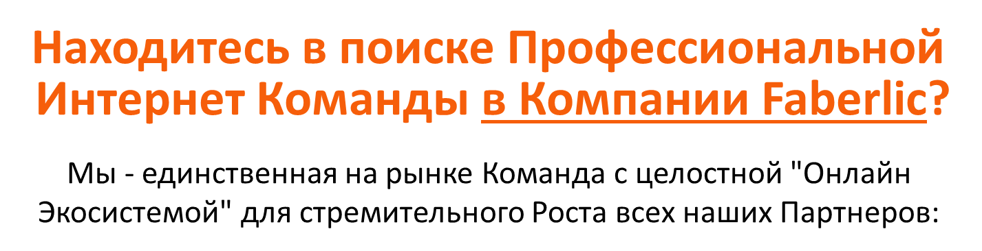 Курсовая работа: Сетевой маркетинг на примере компании Faberlic