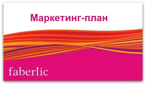 Курсовая работа: Сетевой маркетинг на примере компании Faberlic