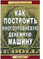 Как построить многоуровневую денежную машину - Рэнди Гейдж